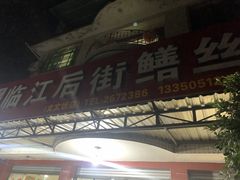 -临江后街鳝丝(临江店)