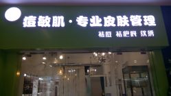 -净颜专业祛斑祛痘