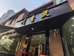 门面-川香煲(茅台路店)