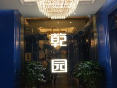 -乾园(恒隆广场店)