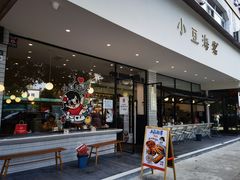 门面-小豆海棠(嘉兴路店)