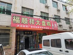 -福顺祥大盘鸡(临潼店)