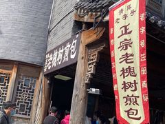 门面-老槐树煎包