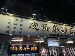 -皮蛋弟砂锅店(总店)