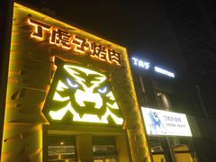 -丁虎子烤肉(国道二店)