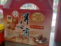 -得心斋(文华北路店)