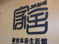 -家舍沐浴生活馆