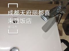 -成都天府丽都喜来登饭店