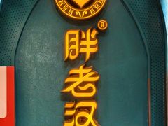 -胖老汉椒麻鸡清真新疆菜(西御街店)