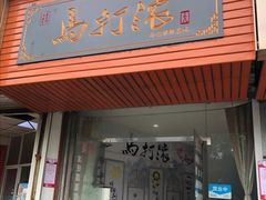 门面-马打滚