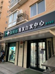 -黑奥秘脱发白发中心