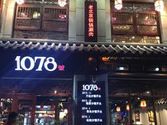 门面-1078號老北京涮肉(松柏店)