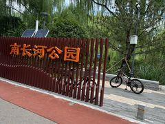 -南长河公园