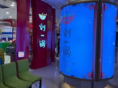 等位区-刘一锅筋头巴脑(大悦城C店)