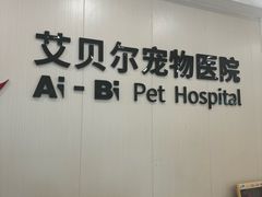 -艾贝尔宠物医院 ·中兽医·宠保定点(北门桥店)