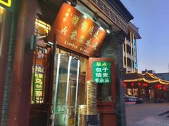 -内蒙联营烧麦 草原石榴红(护国寺店)