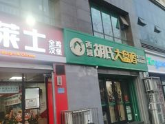 -西域胡氏大盘鸡(谈固店)