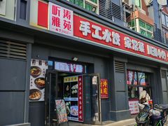 -听涛雅苑百味饺子老家菜馆