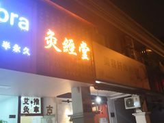 -康泰盲人按摩推拿(金桥胶东路店)