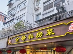 -金哥私房菜馆(张府园总店)