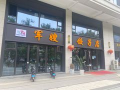 -军嫂饺子馆(岳家寨小区店)