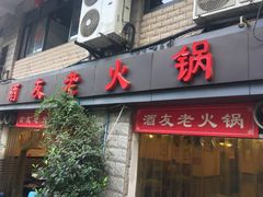 门面-酒友老火锅(渝中店)