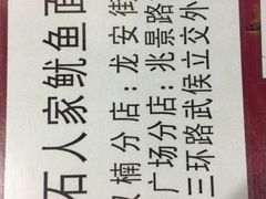 -大石人家鱿鱼面馆(大石西路总店)
