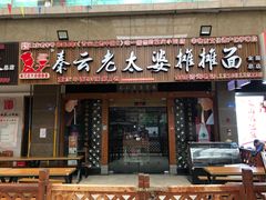 -秦云老太婆摊摊面(全国总店)
