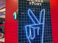 -海南宝(星耀樟宜店)