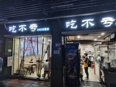 门面-吃不亏特色包子(三峡广场店)
