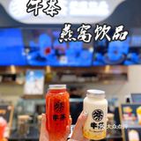 有燕窝的奶茶我爱了。