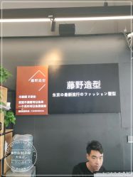 -藤野造型专业烫染接发