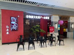-闫府私房菜·百年鲁菜(恒隆店)