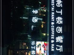 门面-园丁顿西餐厅(亦庄创新大厦高新视听产业园店)