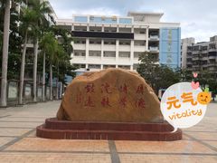 -海口市第一中学