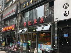 门面-情忆草原涮肉馆