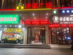 -多迷烫菜广场(水心大厦店)