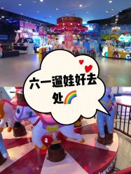 -泰迪主题家庭娱乐中心(IGC天汇广场)