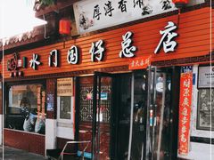 门面-国仔面线糊(水门国仔总店)