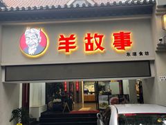门面-羊故事·西北融合菜(华侨城店)