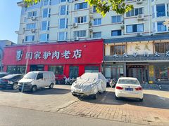 -闫家驴肉老店(华电一校店)