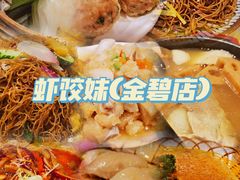 -虾饺妹·酒家(金碧店)