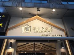 门面-厝内小眷村(新北万达店)