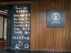 门面-RUMORS COFFEE ROASTERY鲁马滋咖啡(湖南路店)