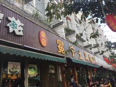 门面-宋记冕宁土菜馆(海门渔村二店)