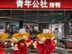 -青年公社烤鸭(姚家园万象汇店)