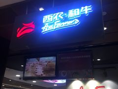 -西小排(来福士广场店)