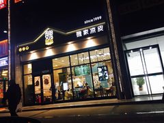 门面-魏家凉皮(万辉店)