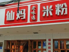 -仙妈米粉店(庆丰路)