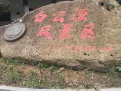 -白云源风景区